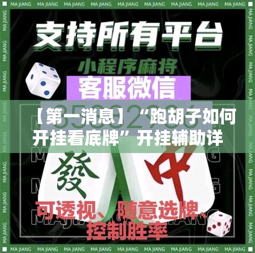 【第一消息】“跑胡子如何开挂看底牌”开挂辅助详细步骤