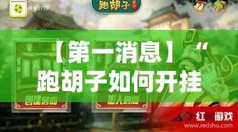 【第一消息】“跑胡子如何开挂看底牌”开挂辅助详细步骤