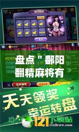 盘点＂鄱阳翻精麻将有挂吗”(其实是有挂)