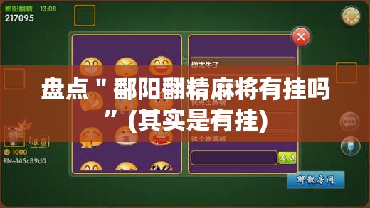 盘点＂鄱阳翻精麻将有挂吗”(其实是有挂)