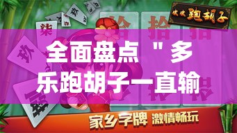 全面盘点 ＂多乐跑胡子一直输怎么办”(确实是有挂)知乎