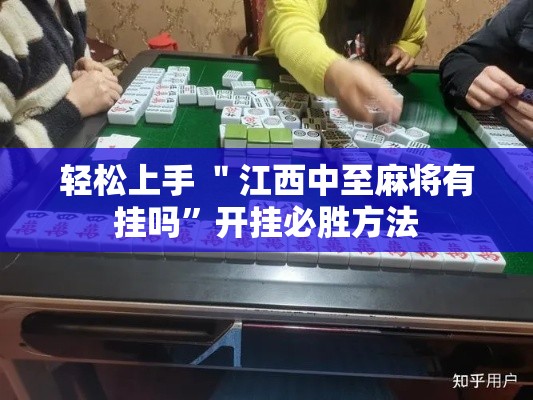 轻松上手 ＂江西中至麻将有挂吗”开挂必胜方法