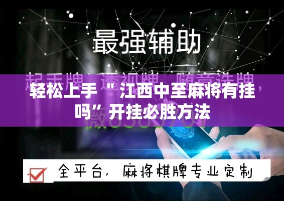 轻松上手 ＂江西中至麻将有挂吗”开挂必胜方法