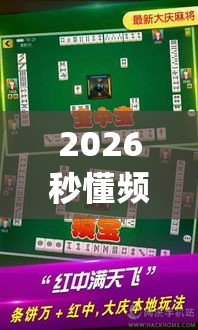 2026秒懂频道“微乐锄大地怎么只能一家赢”(详细透视教程)