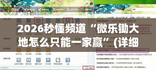 2026秒懂频道“微乐锄大地怎么只能一家赢”(详细透视教程)