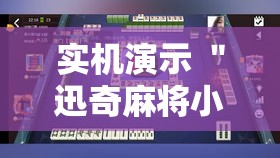 实机演示 ＂迅奇麻将小程序万能开挂器	”分享辅助外挂教程
