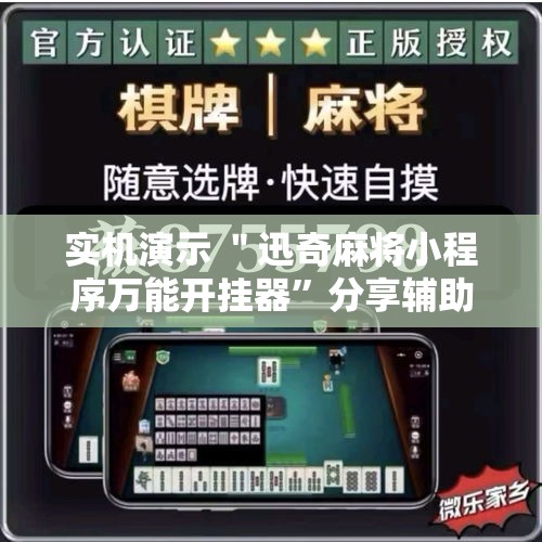 实机演示 ＂迅奇麻将小程序万能开挂器”分享辅助外挂教程