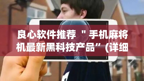 良心软件推荐 ＂手机麻将机最新黑科技产品”(详细透视教程)