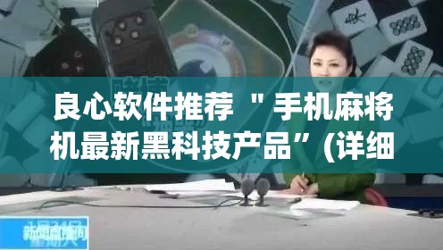良心软件推荐 ＂手机麻将机最新黑科技产品”(详细透视教程)
