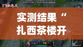 实测结果“扎西茶楼开挂神器(透视)(详细透视开挂教程)