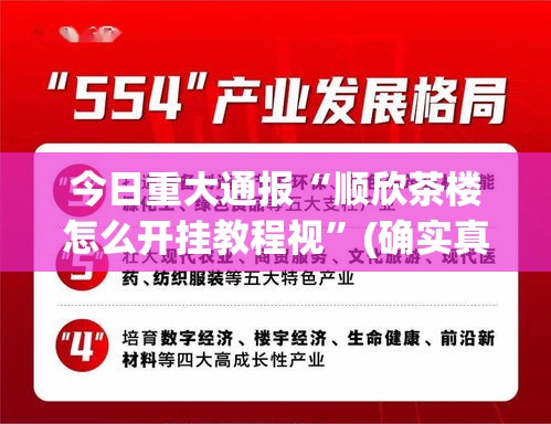 今日重大通报“顺欣茶楼怎么开挂教程视”(确实真的有挂)