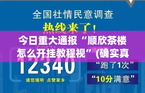 今日重大通报“顺欣茶楼怎么开挂教程视	”(确实真的有挂)