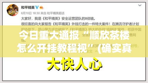 今日重大通报“顺欣茶楼怎么开挂教程视”(确实真的有挂)
