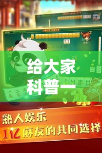 给大家科普一下“熊猫四川麻将有挂吗”原来可以开挂