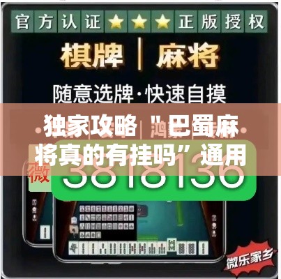 独家攻略 ＂巴蜀麻将真的有挂吗”通用版下载教程！