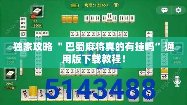 独家攻略 ＂巴蜀麻将真的有挂吗”通用版下载教程！