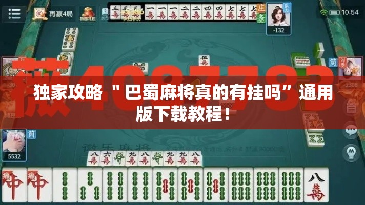 独家攻略 ＂巴蜀麻将真的有挂吗”通用版下载教程！