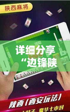 详细分享“边锋陕西麻将三代挂	”科技辅助神器手机版教程