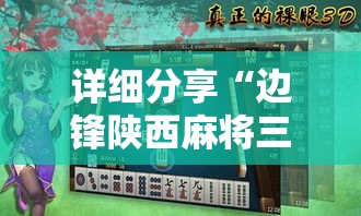 详细分享“边锋陕西麻将三代挂”科技辅助神器手机版教程