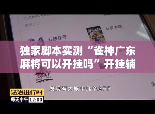 独家脚本实测“雀神广东麻将可以开挂吗	”开挂辅助软件教程