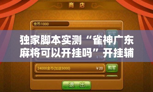 独家脚本实测“雀神广东麻将可以开挂吗”开挂辅助软件教程