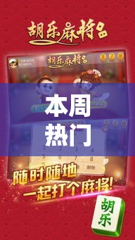 本周热门软件 ＂胡乐白银麻将开挂神器	”实测确实有挂