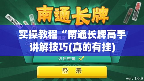 实操教程“南通长牌高手讲解技巧(真的有挂)