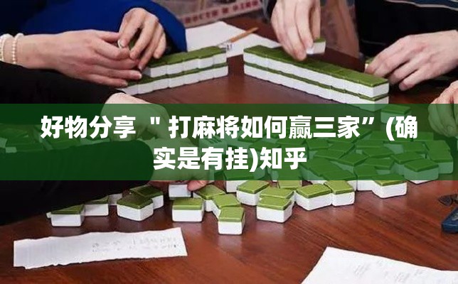 好物分享 ＂打麻将如何赢三家	”(确实是有挂)知乎