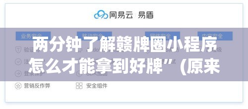 两分钟了解赣牌圈小程序怎么才能拿到好牌”(原来确实是有挂)