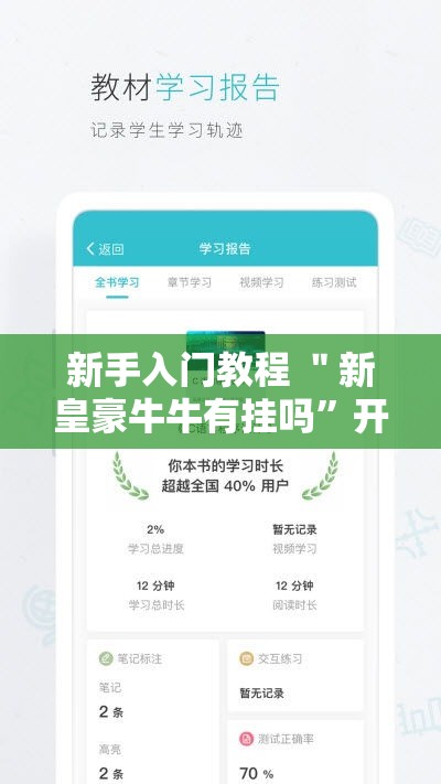 新手入门教程 ＂新皇豪牛牛有挂吗	”开挂辅助脚本+详细