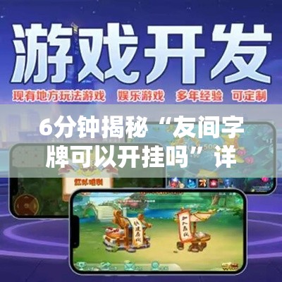 6分钟揭秘“友间字牌可以开挂吗”详细辅助教程分享