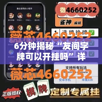 6分钟揭秘“友间字牌可以开挂吗	”详细辅助教程分享