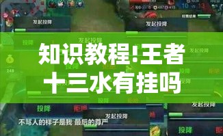知识教程!王者十三水有挂吗”开挂详细教程
