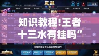 知识教程!王者十三水有挂吗	”开挂详细教程