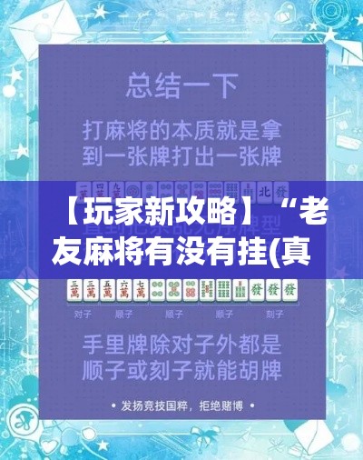 【玩家新攻略】“老友麻将有没有挂(真的有挂)