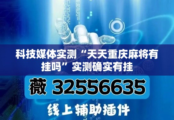 科技媒体实测“天天重庆麻将有挂吗”实测确实有挂