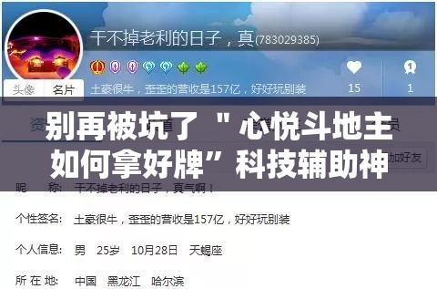 别再被坑了 ＂心悦斗地主如何拿好牌”科技辅助神器手机版