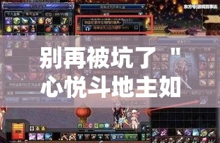 别再被坑了 ＂心悦斗地主如何拿好牌”科技辅助神器手机版