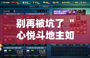 别再被坑了 ＂心悦斗地主如何拿好牌”科技辅助神器手机版
