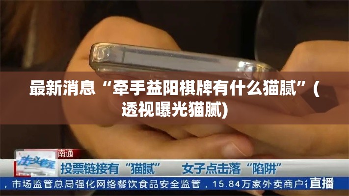 最新消息“牵手益阳棋牌有什么猫腻”(透视曝光猫腻)
