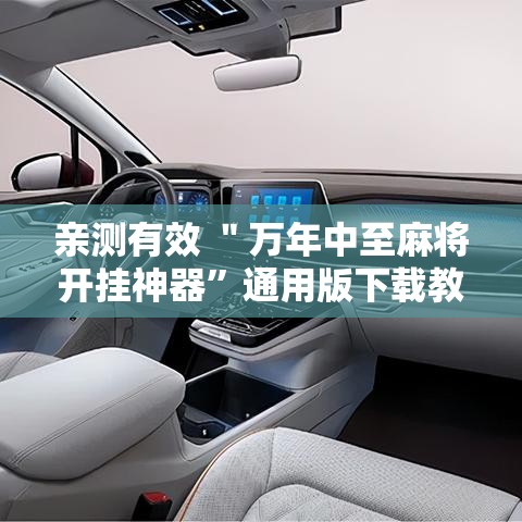 亲测有效 ＂万年中至麻将开挂神器”通用版下载教程！