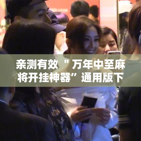 亲测有效 ＂万年中至麻将开挂神器	”通用版下载教程！