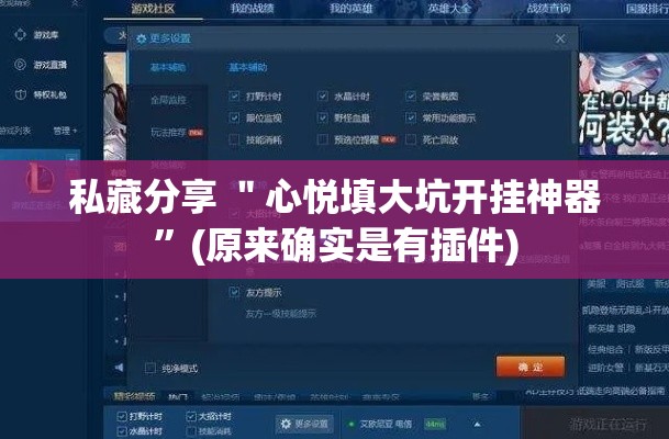 私藏分享 ＂心悦填大坑开挂神器”(原来确实是有插件)