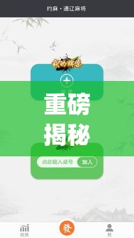 重磅揭秘“科乐通辽麻将必赢神器开挂教程下载”(详细辅助脚本)