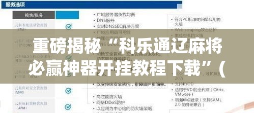 重磅揭秘“科乐通辽麻将必赢神器开挂教程下载”(详细辅助脚本)