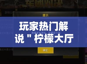 玩家热门解说＂柠檬大厅怎么开挂”-揭秘开挂教程分享