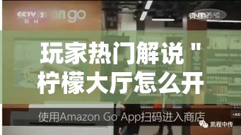 玩家热门解说＂柠檬大厅怎么开挂”-揭秘开挂教程分享