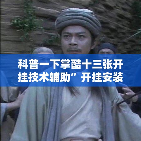 科普一下掌酷十三张开挂技术辅助”开挂安装教程