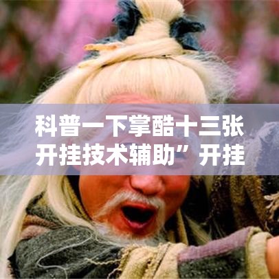 科普一下掌酷十三张开挂技术辅助	”开挂安装教程