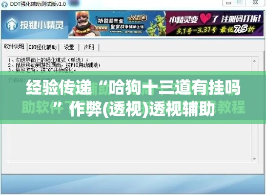 经验传递“哈狗十三道有挂吗	”作弊(透视)透视辅助